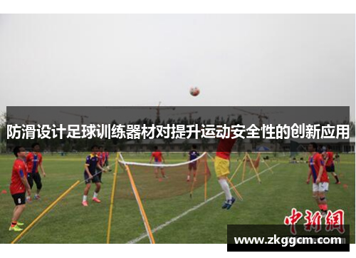 防滑设计足球训练器材对提升运动安全性的创新应用