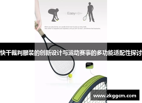 快干裁判服装的创新设计与运动赛事的多功能适配性探讨