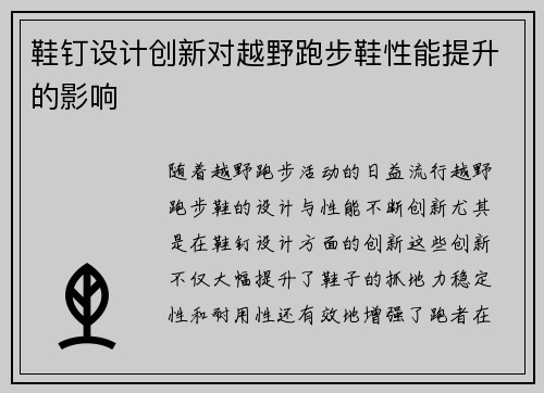 鞋钉设计创新对越野跑步鞋性能提升的影响