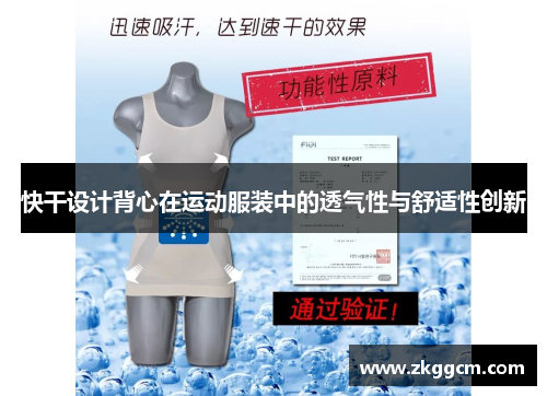 快干设计背心在运动服装中的透气性与舒适性创新
