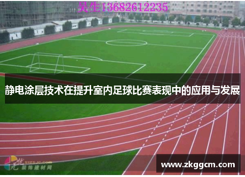 静电涂层技术在提升室内足球比赛表现中的应用与发展