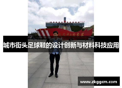 城市街头足球鞋的设计创新与材料科技应用