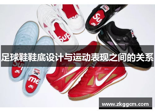 足球鞋鞋底设计与运动表现之间的关系