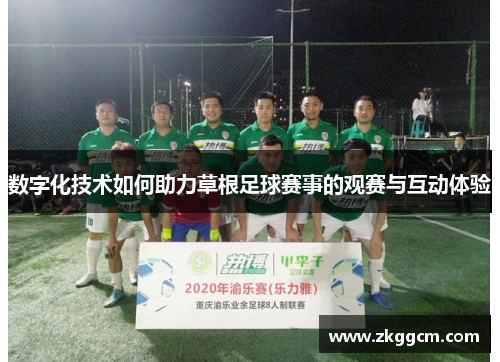 数字化技术如何助力草根足球赛事的观赛与互动体验