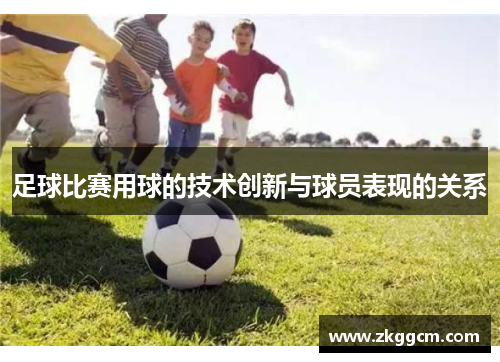 足球比赛用球的技术创新与球员表现的关系