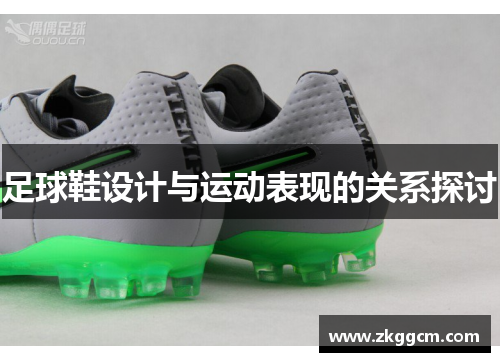 足球鞋设计与运动表现的关系探讨